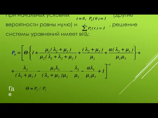 При начальных условиях (другие вероятности равны нулю) и , решение системы уравнений имеет вид: Где