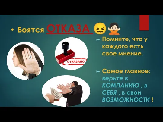 Боятся ОТКАЗА ??? Помните, что у каждого есть свое мнение. Самое главное: