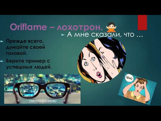 Oriflame – лохотрон. ?? Прежде всего, думайте своей головой. Берите пример с