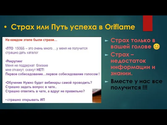 Страх или Путь успеха в Oriflame Страх только в вашей голове ?