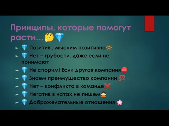 Принципы, которые помогут расти…?? ? Позитив , мыслим позитивно? ? Нет –