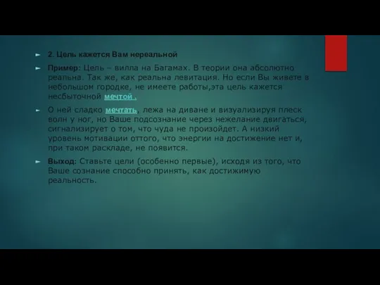 2. Цель кажется Вам нереальной Пример: Цель – вилла на Багамах. В