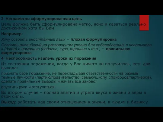 3. Неграмотно сформулированная цель Цель должна быть сформулирована четко, ясно и казаться