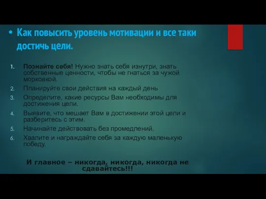 Как повысить уровень мотивации и все таки достичь цели. Познайте себя! Нужно