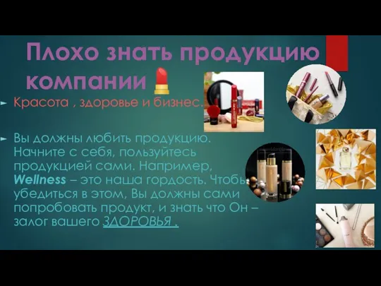 Плохо знать продукцию компании? Красота , здоровье и бизнес. Вы должны любить