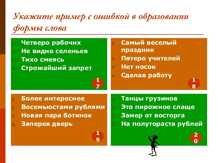 Укажите пример с ошибкой в образовании формы слова Четверо рабочих Не видно