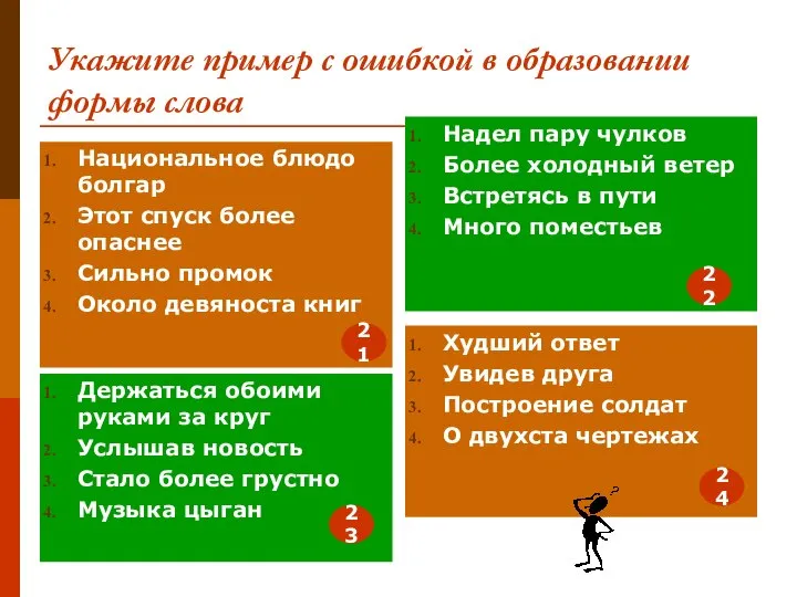 Укажите пример с ошибкой в образовании формы слова Национальное блюдо болгар Этот