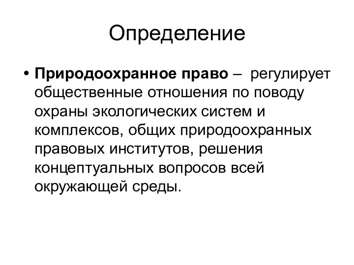 Определение Природоохранное право – регулирует общественные отношения по поводу охраны экологических систем