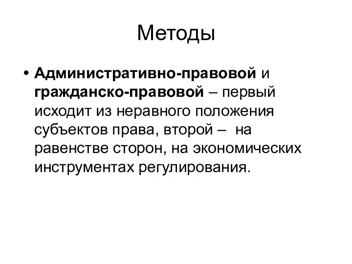 Методы Административно-правовой и гражданско-правовой – первый исходит из неравного положения субъектов права,