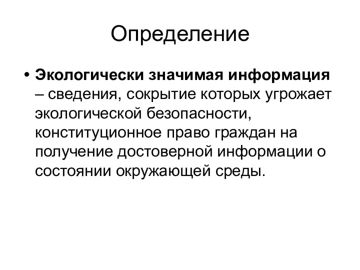 Определение Экологически значимая информация – сведения, сокрытие которых угрожает экологической безопасности, конституционное