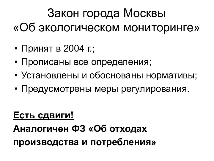 Закон города Москвы «Об экологическом мониторинге» Принят в 2004 г.; Прописаны все