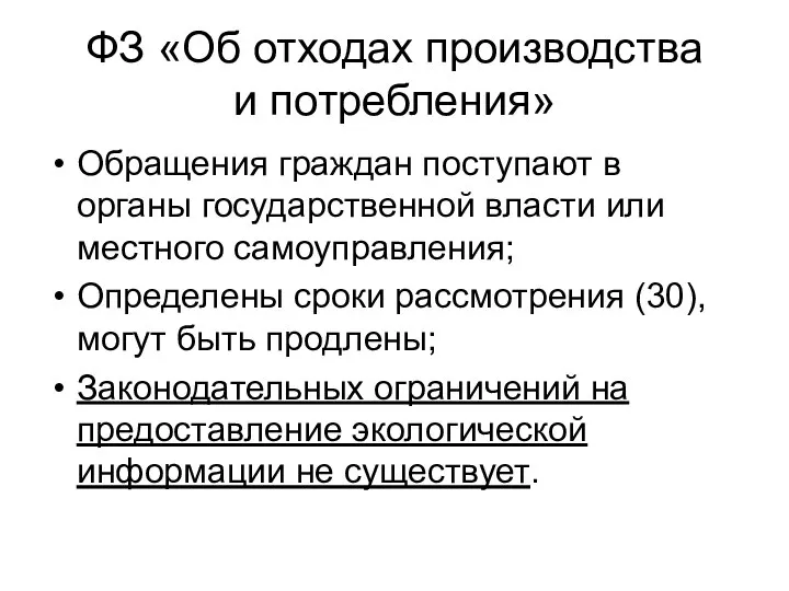 ФЗ «Об отходах производства и потребления» Обращения граждан поступают в органы государственной