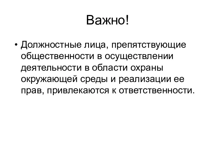 Важно! Должностные лица, препятствующие общественности в осуществлении деятельности в области охраны окружающей