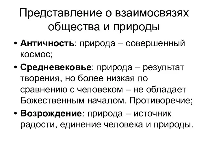 Представление о взаимосвязях общества и природы Античность: природа – совершенный космос; Средневековье: