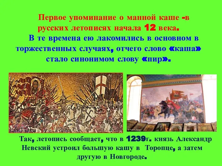 Первое упоминание о манной каше -в русских летописях начала 12 века. В