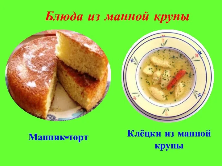 Блюда из манной крупы Манник-торт Клёцки из манной крупы