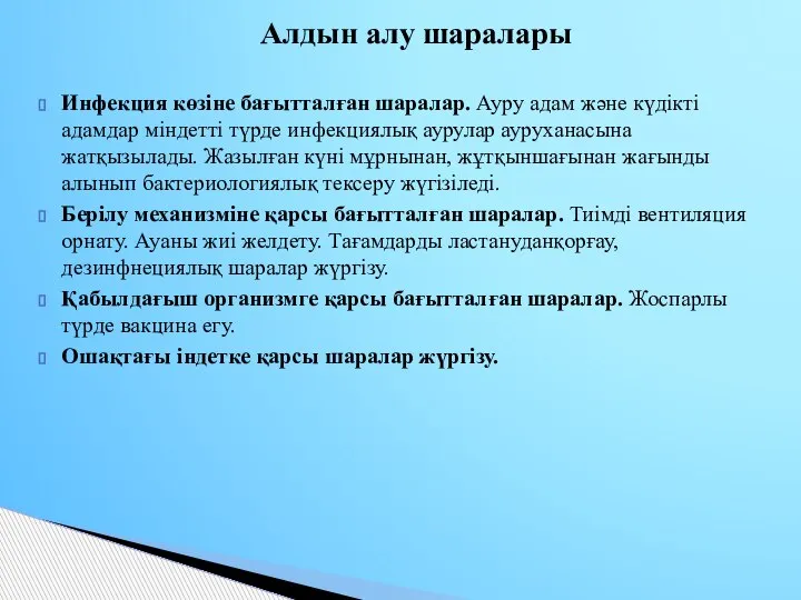 Инфекция көзіне бағытталған шаралар. Ауру адам және күдікті адамдар міндетті түрде инфекциялық