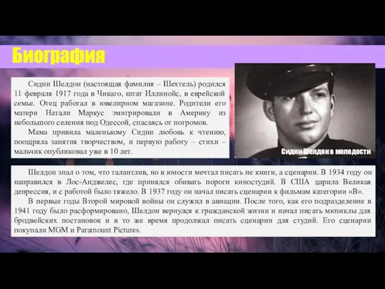 Сидни Шелдон (настоящая фамилия – Шехтель) родился 11 февраля 1917 года в