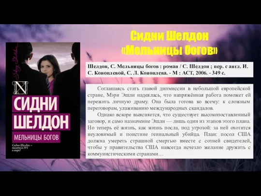 Сидни Шелдон «Мельницы богов» Шелдон, С. Мельницы богов : роман / С.