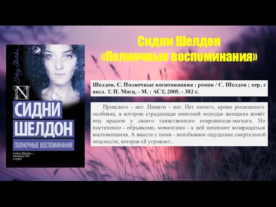 Сидни Шелдон «Полночные воспоминания» Шелдон, С. Полночные воспоминания : роман / С.