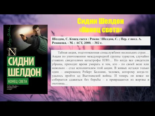 Сидни Шелдон «Конец света» Шелдон, С. Конец света : Роман / Шелдон,