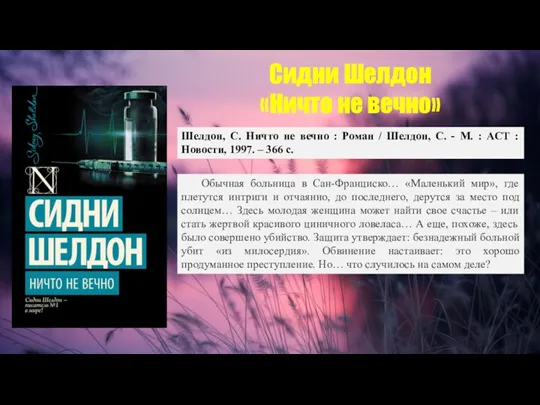 Сидни Шелдон «Ничто не вечно» Шелдон, С. Ничто не вечно : Роман