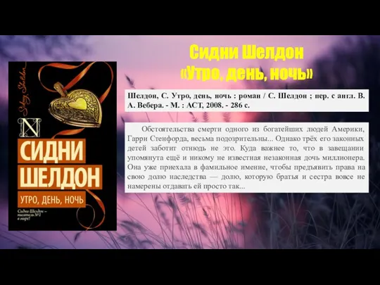 Сидни Шелдон «Утро, день, ночь» Шелдон, С. Утро, день, ночь : роман