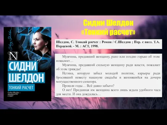 Сидни Шелдон «Тонкий расчет» Шелдон, С. Тонкий расчет : Роман / С.Шелдон