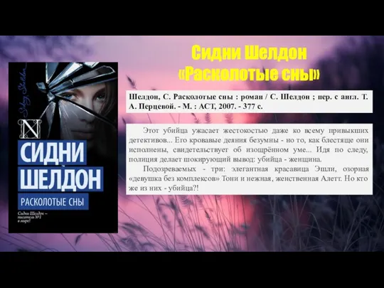 Сидни Шелдон «Расколотые сны» Шелдон, С. Расколотые сны : роман / С.