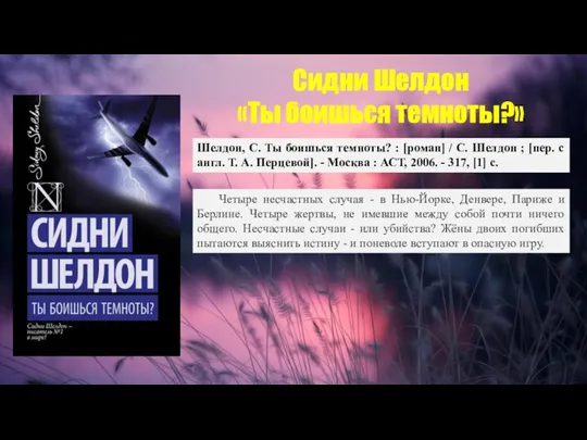 Сидни Шелдон «Ты боишься темноты?» Шелдон, С. Ты боишься темноты? : [роман]