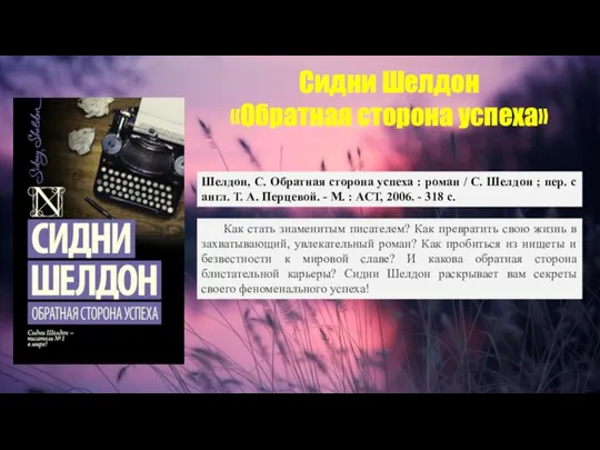 Сидни Шелдон «Обратная сторона успеха» Шелдон, С. Обратная сторона успеха : роман