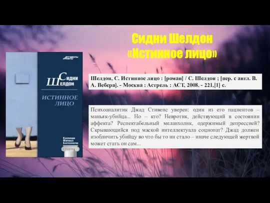 Сидни Шелдон «Истинное лицо» Шелдон, С. Истинное лицо : [роман] / С.