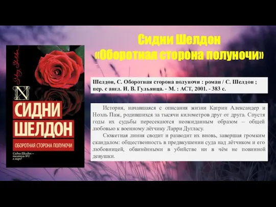 Сидни Шелдон «Оборотная сторона полуночи» Шелдон, С. Оборотная сторона полуночи : роман