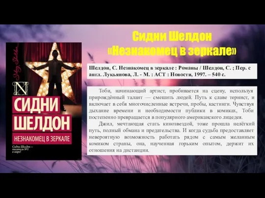 Сидни Шелдон «Незнакомец в зеркале» Шелдон, С. Незнакомец в зеркале : Романы