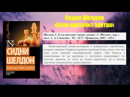 Сидни Шелдон «Если наступит завтра» Шелдон, С. Если наступит завтра : роман