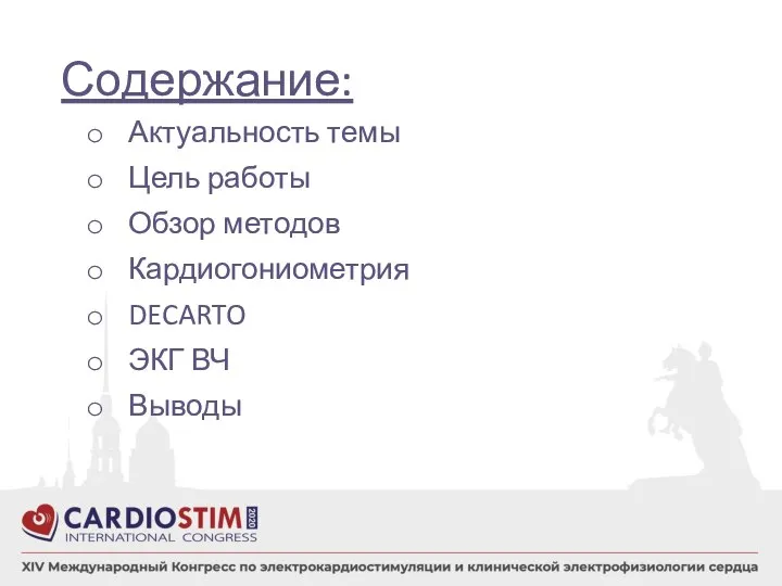 Содержание: Актуальность темы Цель работы Обзор методов Кардиогониометрия DECARTO ЭКГ ВЧ Выводы