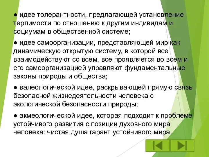 ● идее толерантности, предлагающей установление терпимости по отношению к другим индивидам и