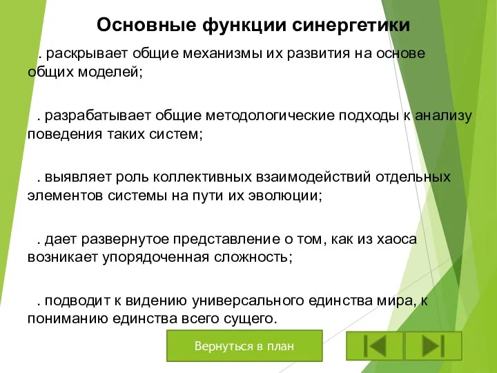 Основные функции синергетики . раскрывает общие механизмы их развития на основе общих