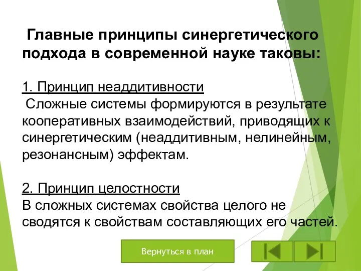 Главные принципы синергетического подхода в современной науке таковы: 1. Принцип неаддитивности Сложные