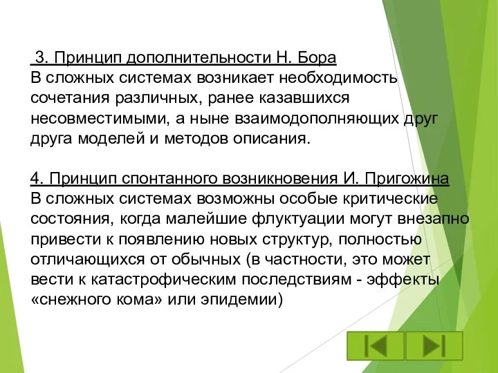 3. Принцип дополнительности Н. Бора В сложных системах возникает необходимость сочетания различных,