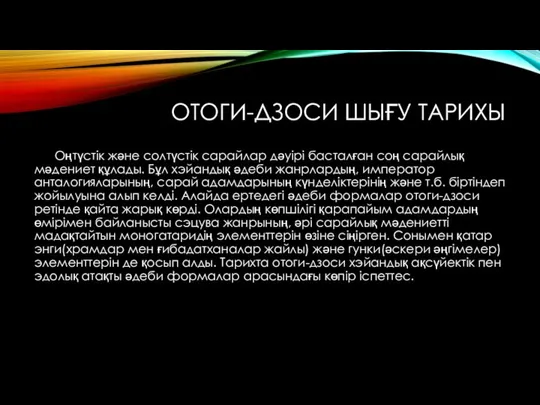 ОТОГИ-ДЗОСИ ШЫҒУ ТАРИХЫ Оңтүстік және солтүстік сарайлар дәуірі басталған соң сарайлық мәдениет