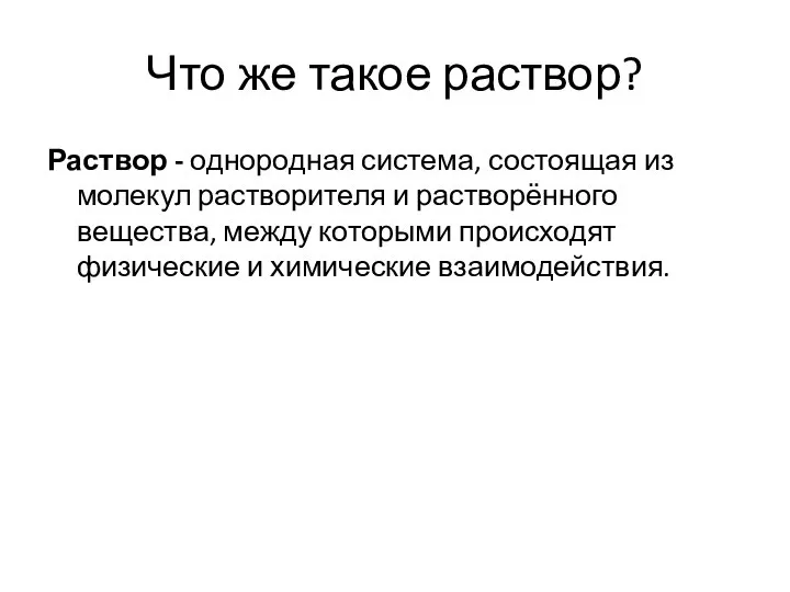 Что же такое раствор? Раствор - однородная система, состоящая из молекул растворителя