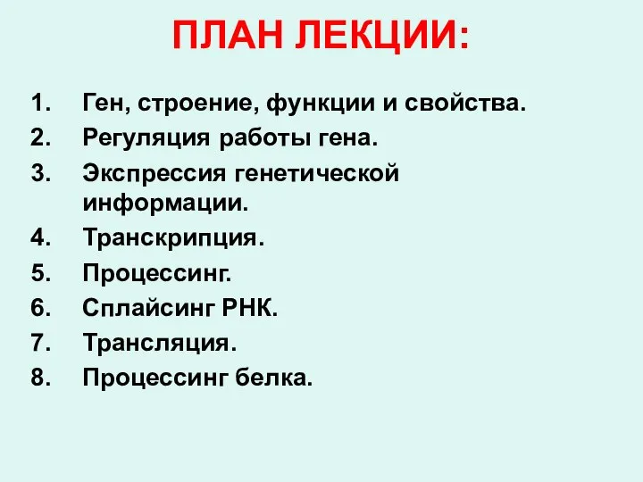 ПЛАН ЛЕКЦИИ: Ген, строение, функции и свойства. Регуляция работы гена. Экспрессия генетической