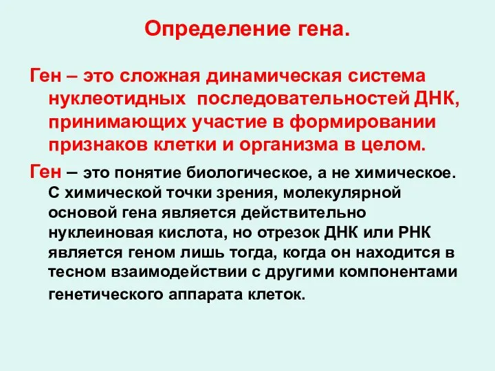 Определение гена. Ген – это сложная динамическая система нуклеотидных последовательностей ДНК, принимающих