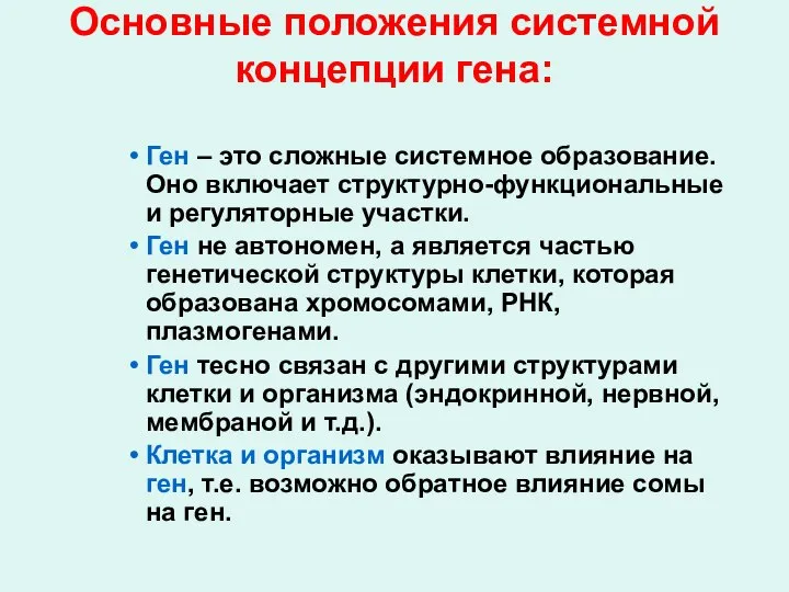 Основные положения системной концепции гена: Ген – это сложные системное образование. Оно