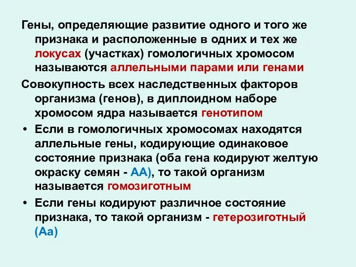 Гены, определяющие развитие одного и того же признака и расположенные в одних