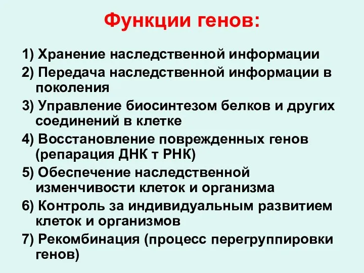 Функции генов: 1) Хранение наследственной информации 2) Передача наследственной информации в поколения