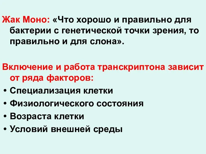 Жак Моно: «Что хорошо и правильно для бактерии с генетической точки зрения,