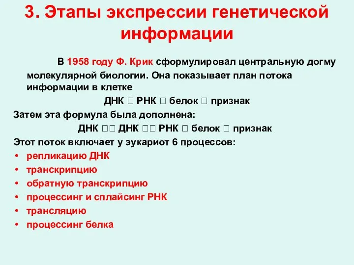 3. Этапы экспрессии генетической информации В 1958 году Ф. Крик сформулировал центральную