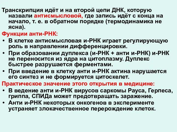 Транскрипция идёт и на второй цепи ДНК, которую назвали антисмысловой, где запись